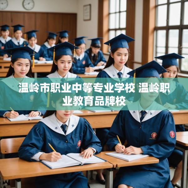 温岭市职业中等专业学校 温岭职业教育品牌校