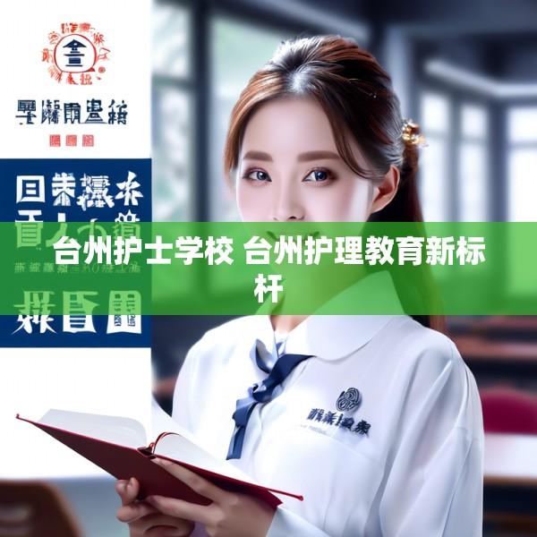 台州护士学校 台州护理教育新标杆