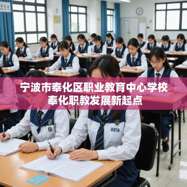 宁波市奉化区职业教育中心学校 奉化职教发展新起点