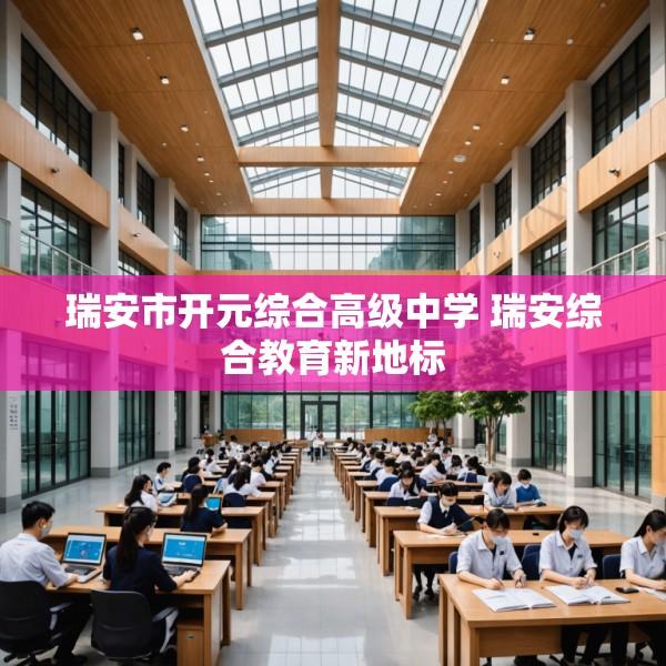 瑞安市开元综合高级中学 瑞安综合教育新地标