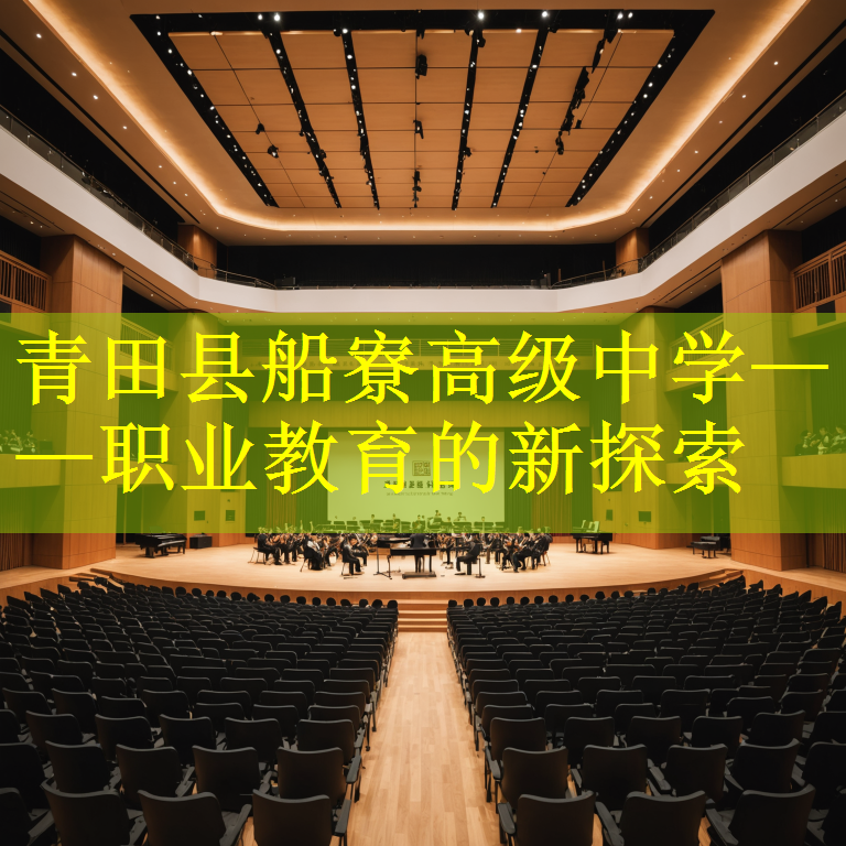 青田县船寮高级中学——职业教育的新探索