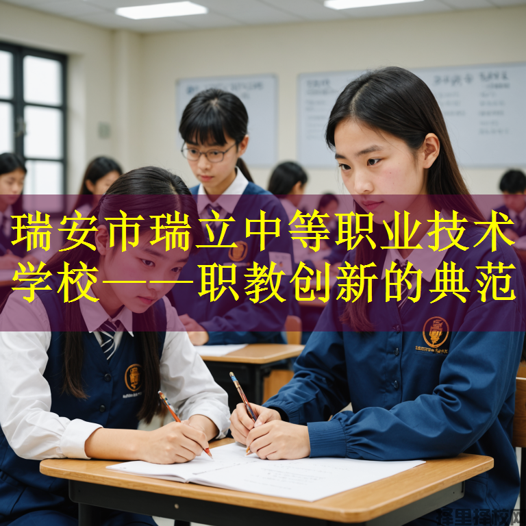 瑞安市瑞立中等职业技术学校——职教创新的典范