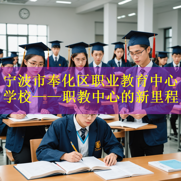 宁波市奉化区职业教育中心学校——职教中心的新里程