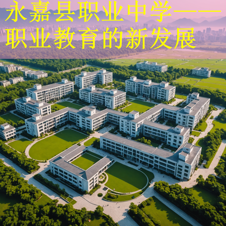 永嘉县职业中学——职业教育的新发展