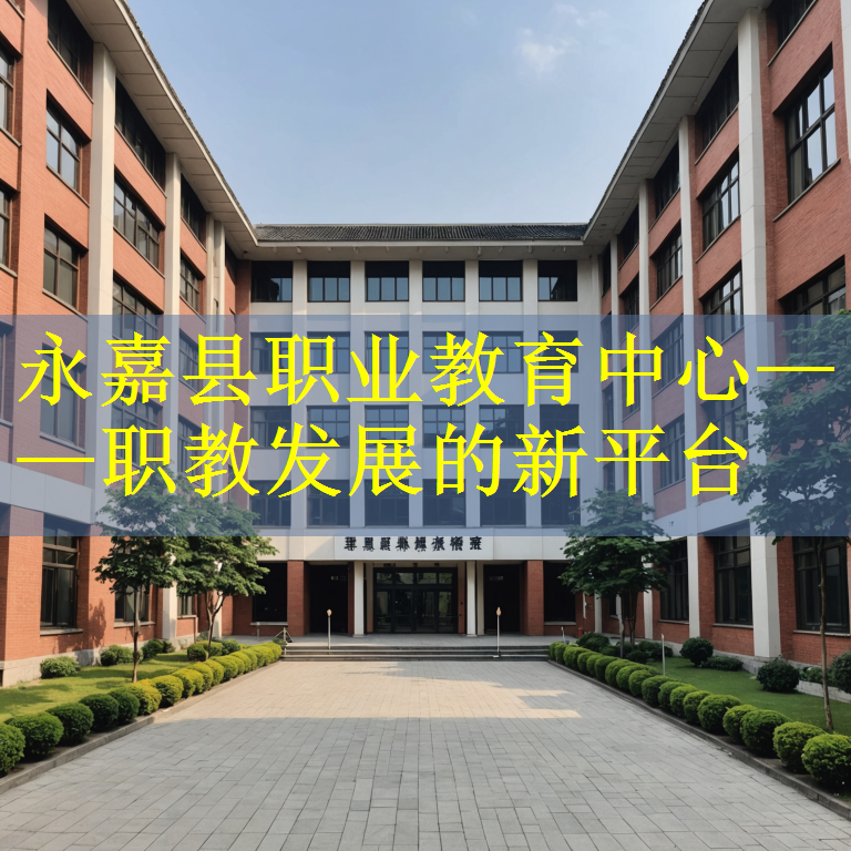 永嘉县职业教育中心——职教发展的新平台
