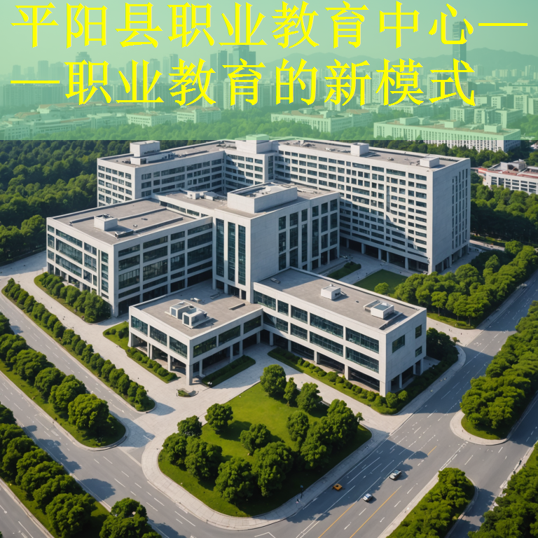 平阳县职业教育中心——职业教育的新模式