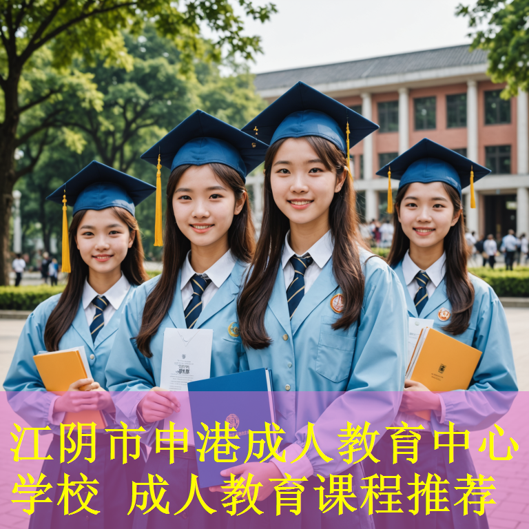 江阴市申港成人教育中心学校 成人教育课程推荐