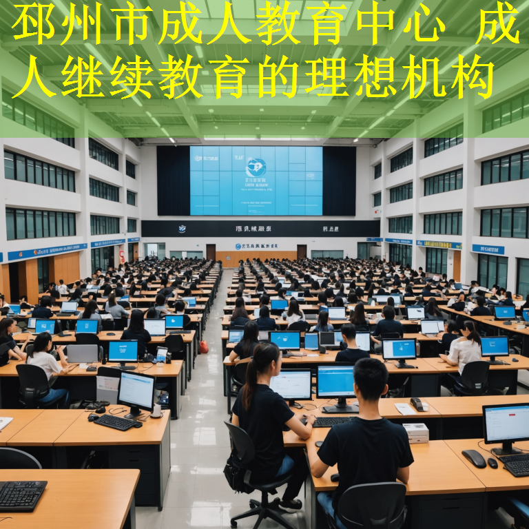 邳州市成人教育中心 成人继续教育的理想机构