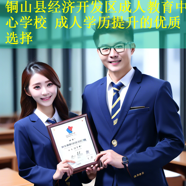 铜山县经济开发区成人教育中心学校 成人学历提升的优质选择