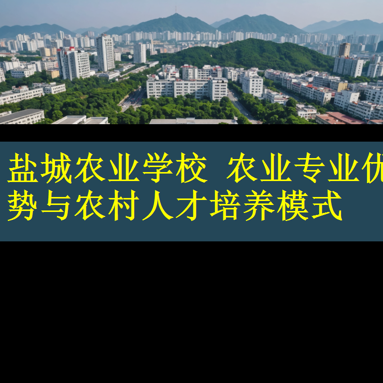 盐城农业学校 农业专业优势与农村人才培养模式