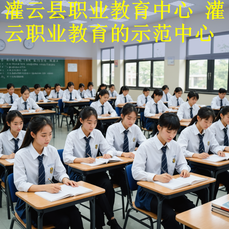 灌云县职业教育中心 灌云职业教育的示范中心