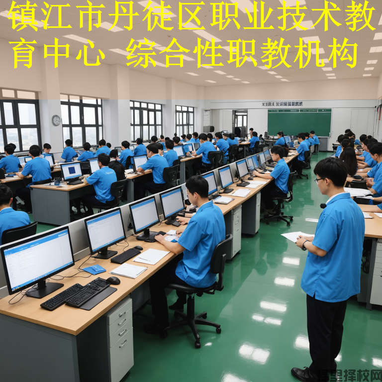 镇江市丹徒区职业技术教育中心 综合性职教机构