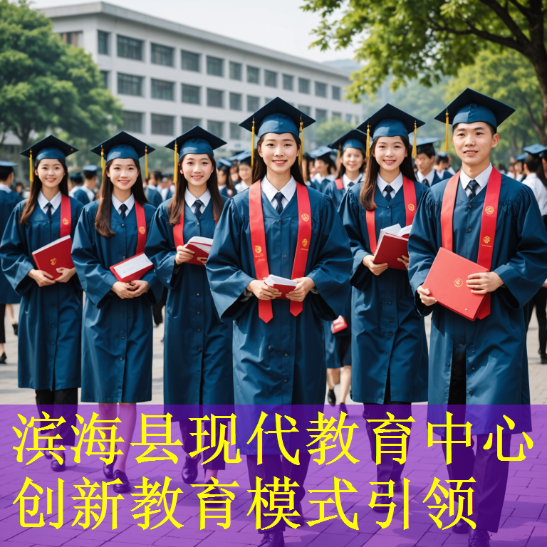 滨海县现代教育中心 创新教育模式引领