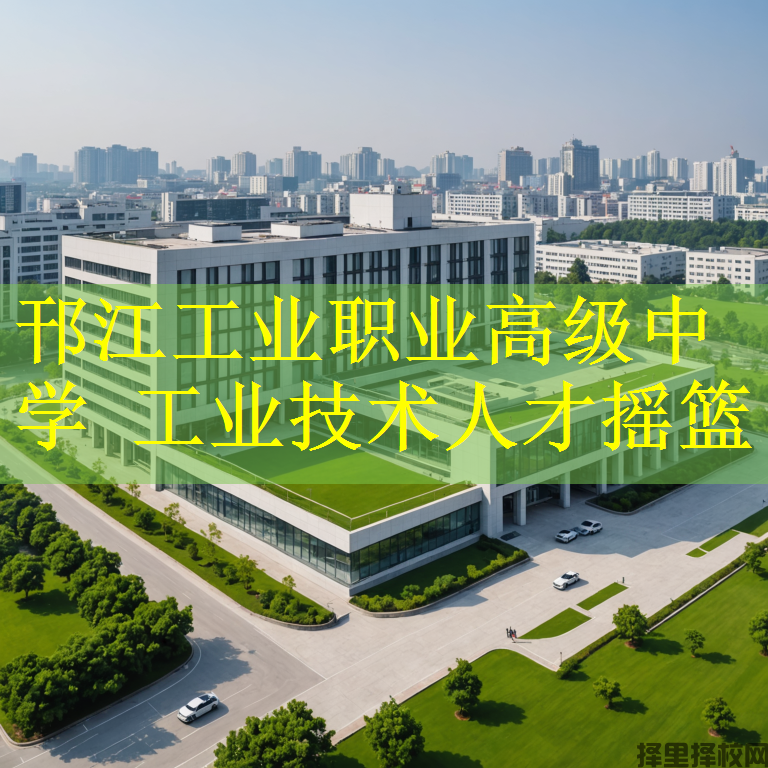 邗江工业职业高级中学 工业技术人才摇篮