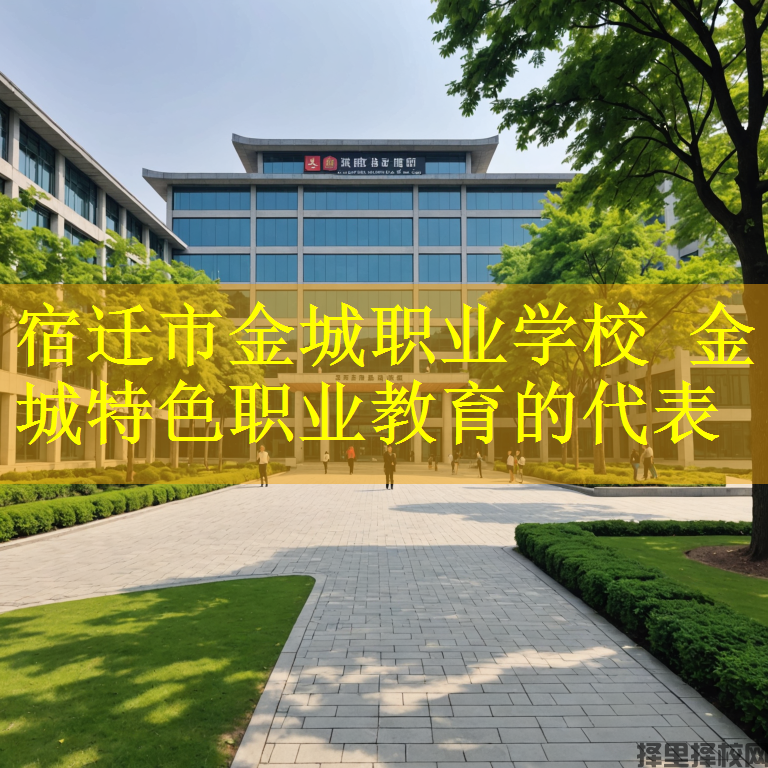 宿迁市金城职业学校 金城特色职业教育的代表