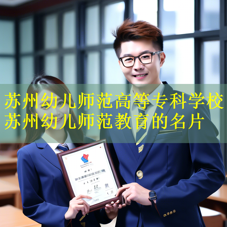 苏州幼儿师范高等专科学校 苏州幼儿师范教育的名片