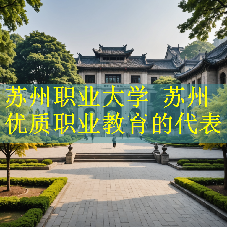 苏州职业大学 苏州优质职业教育的代表