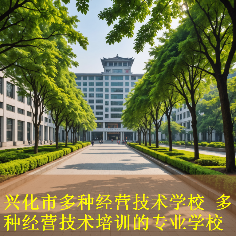 兴化市多种经营技术学校 多种经营技术培训的专业学校