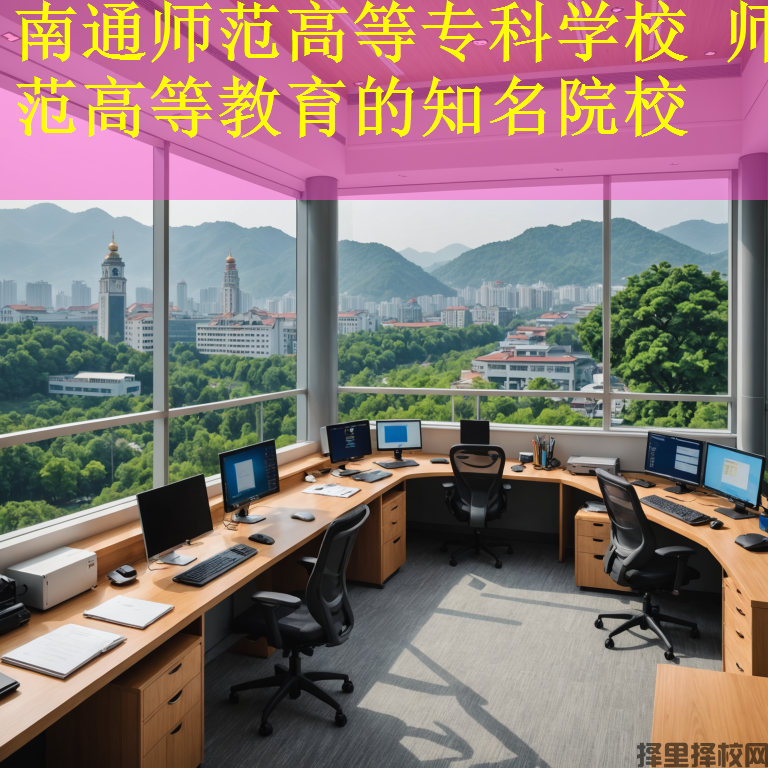 南通师范高等专科学校 师范高等教育的知名院校