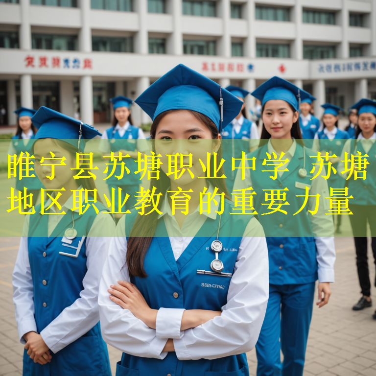 睢宁县苏塘职业中学 苏塘地区职业教育的重要力量