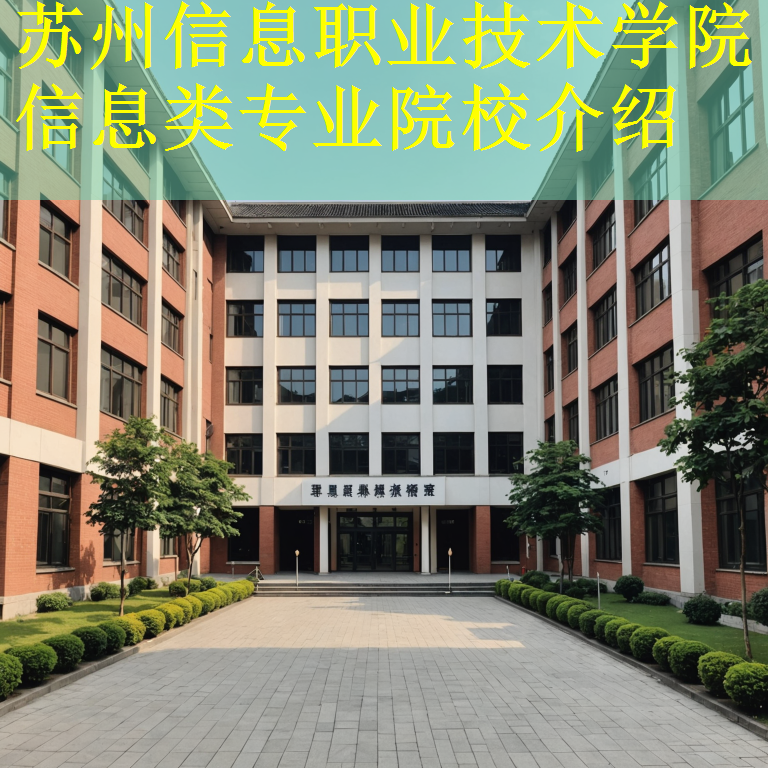 苏州信息职业技术学院 信息类专业院校介绍