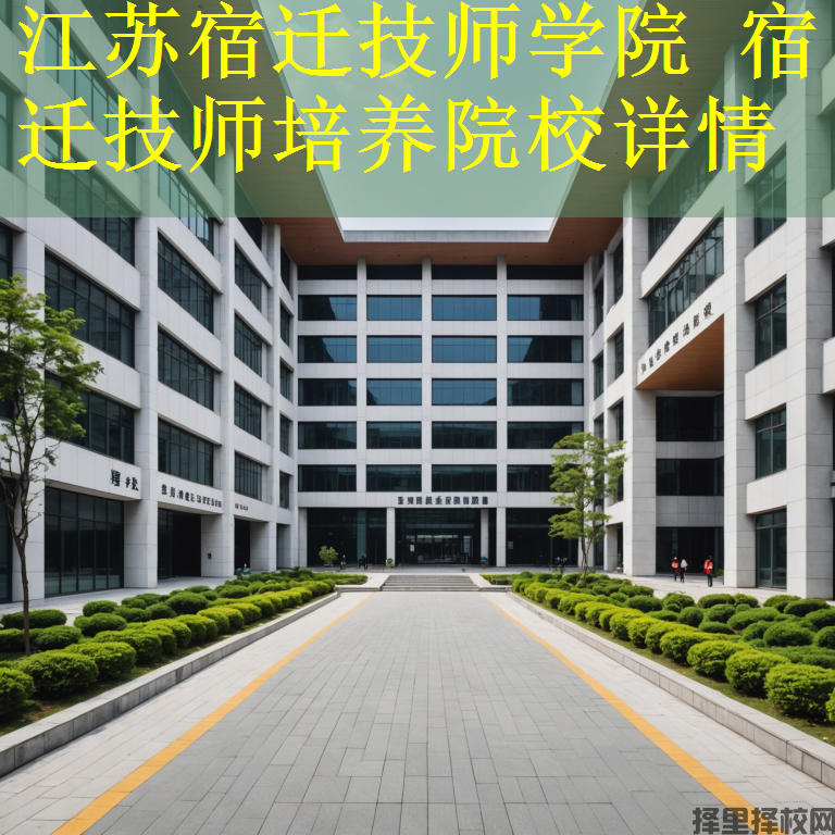 江苏宿迁技师学院 宿迁技师培养院校详情