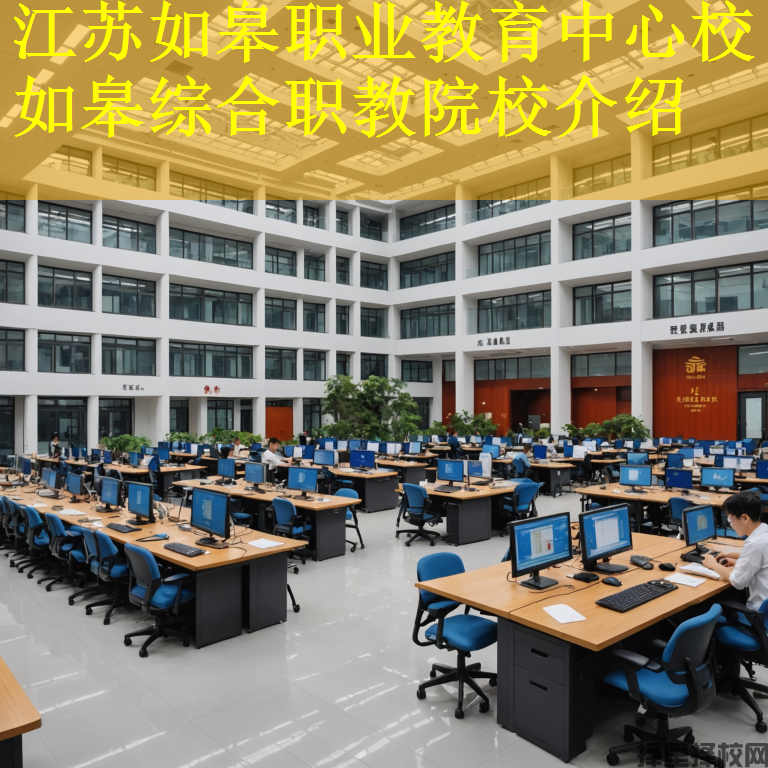 江苏如皋职业教育中心校 如皋综合职教院校介绍