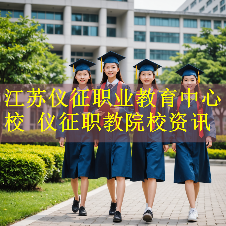 江苏仪征职业教育中心校 仪征职教院校资讯