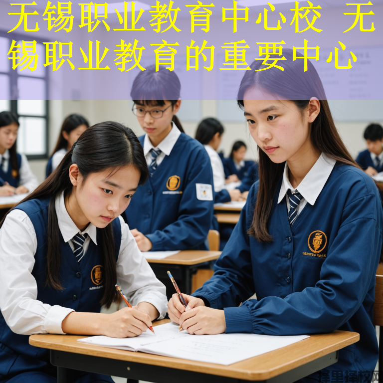 无锡职业教育中心校 无锡职业教育的重要中心