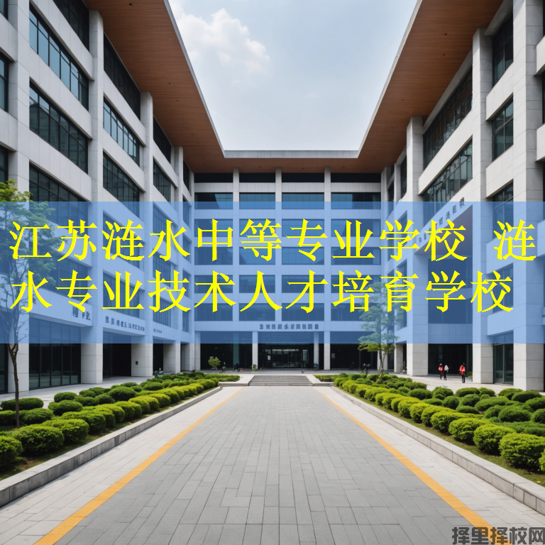 江苏涟水中等专业学校 涟水专业技术人才培育学校