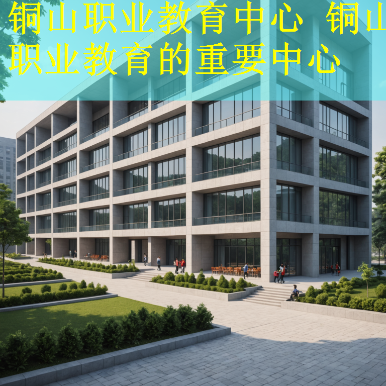 铜山职业教育中心 铜山职业教育的重要中心