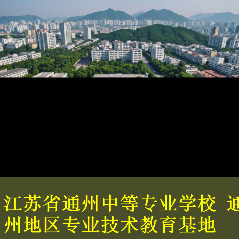 江苏省通州中等专业学校 通州地区专业技术教育基地