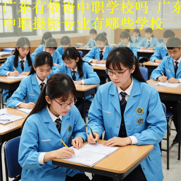 广东有俄语中职学校吗 广东中职摄影专业有哪些学校