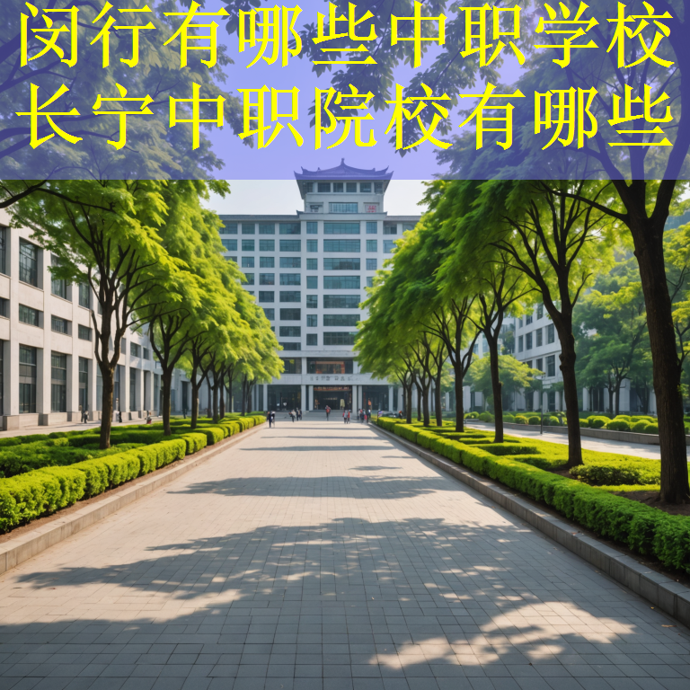 闵行有哪些中职学校 长宁中职院校有哪些