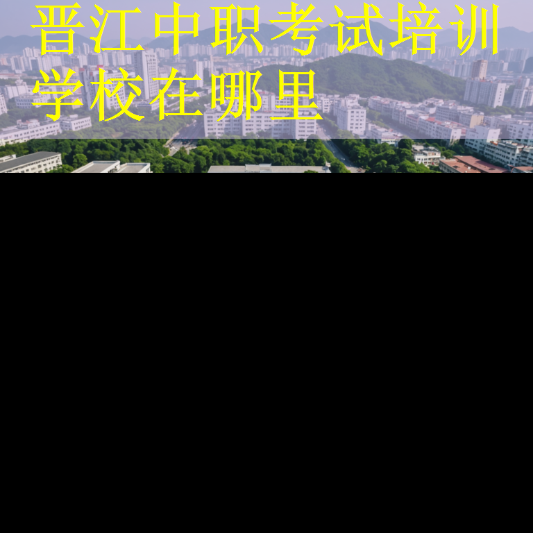 晋江中职考试培训学校在哪里