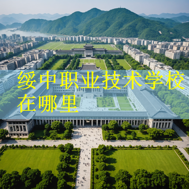绥中职业技术学校在哪里