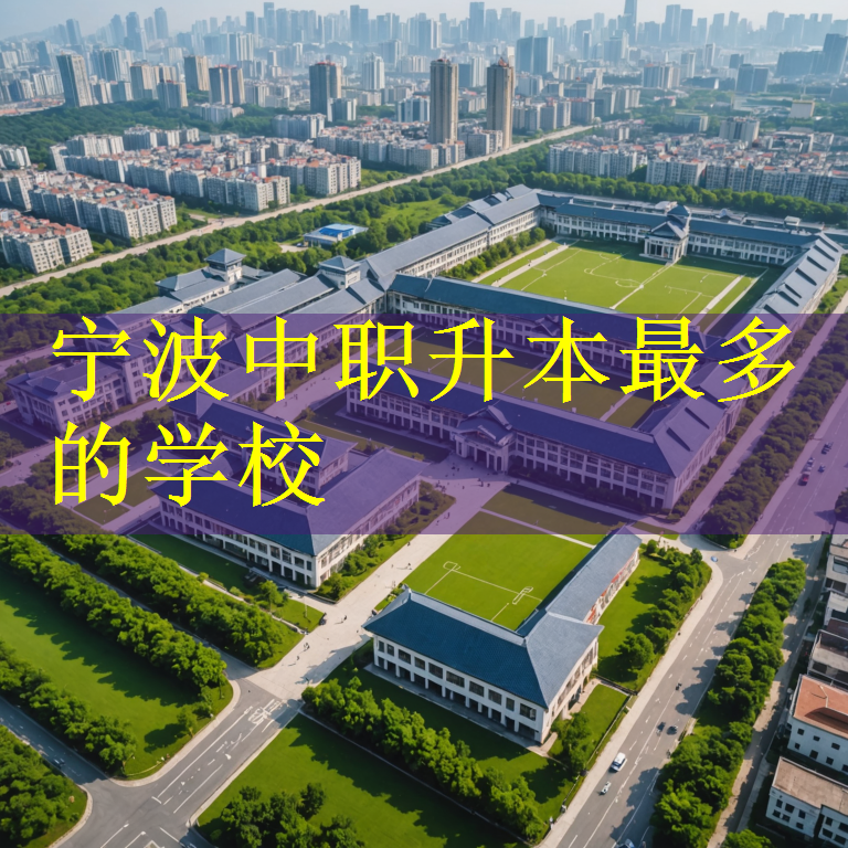 宁波中职升本最多的学校