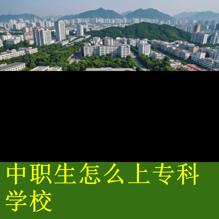 中职生怎么上专科学校