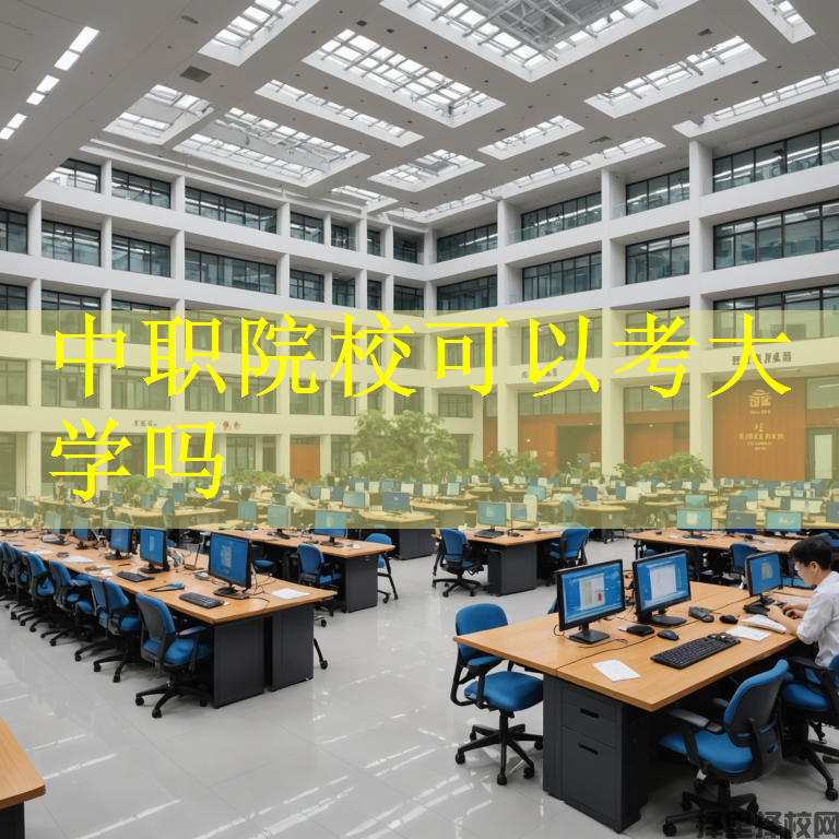 中职院校可以考大学吗