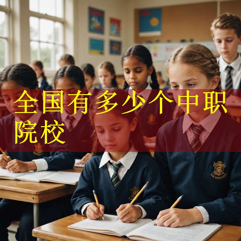 全国有多少个中职院校