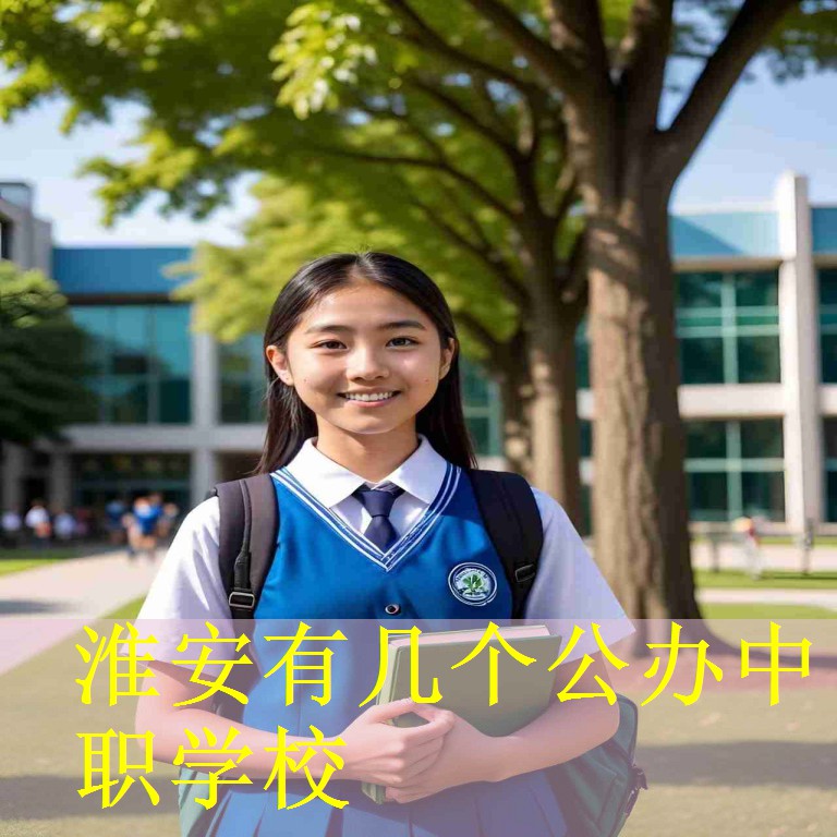淮安有几个公办中职学校