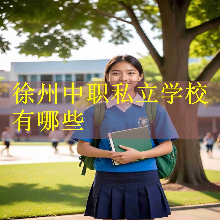 徐州中职私立学校有哪些