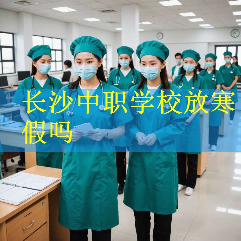 长沙中职学校放寒假吗
