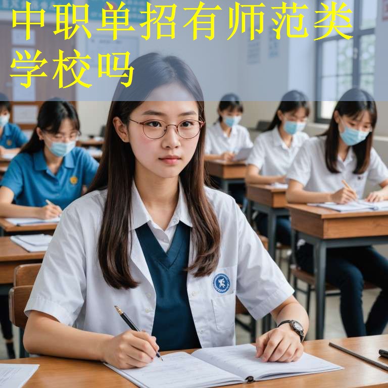 中职单招有师范类学校吗