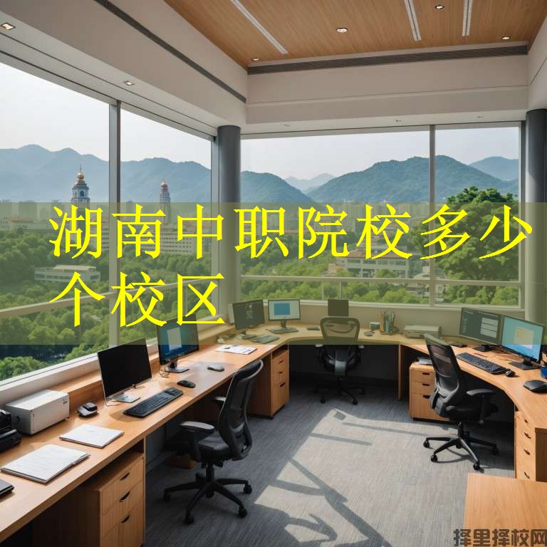 湖南中职院校多少个校区