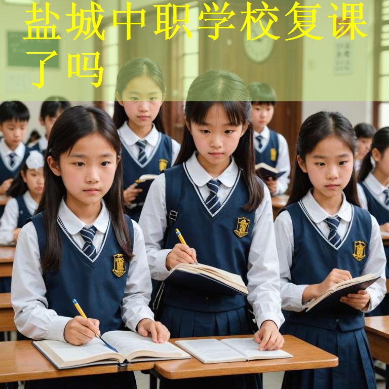 盐城中职学校复课了吗