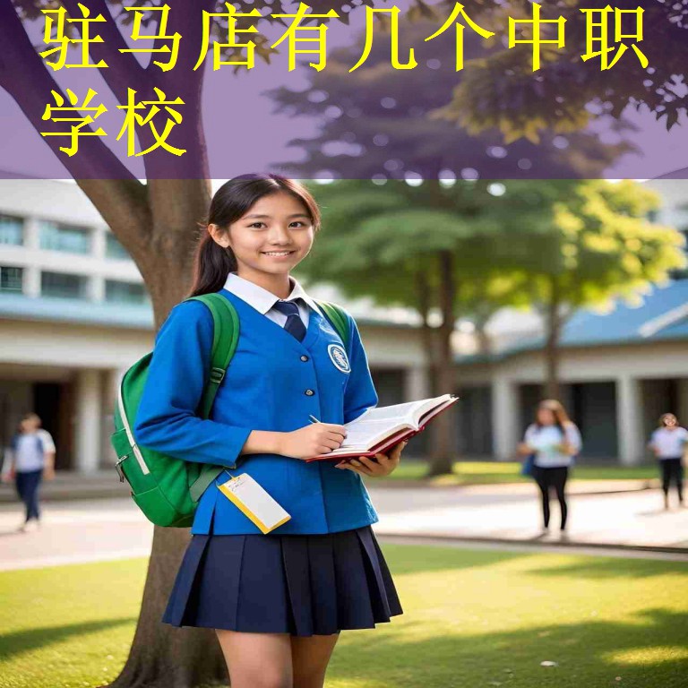 驻马店有几个中职学校