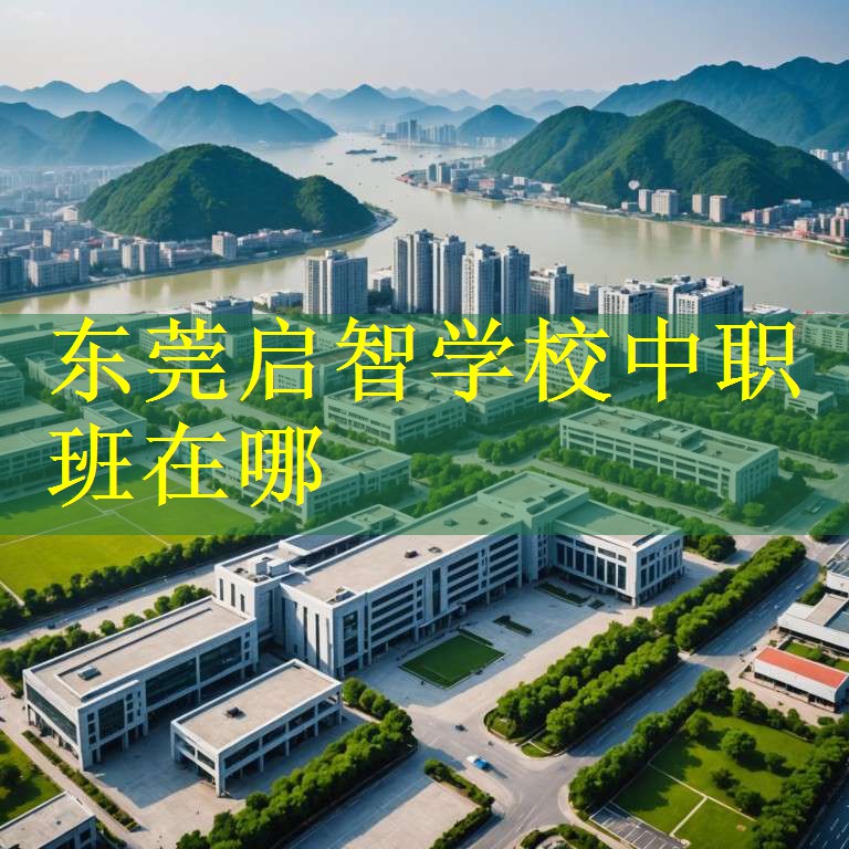 东莞启智学校中职班在哪