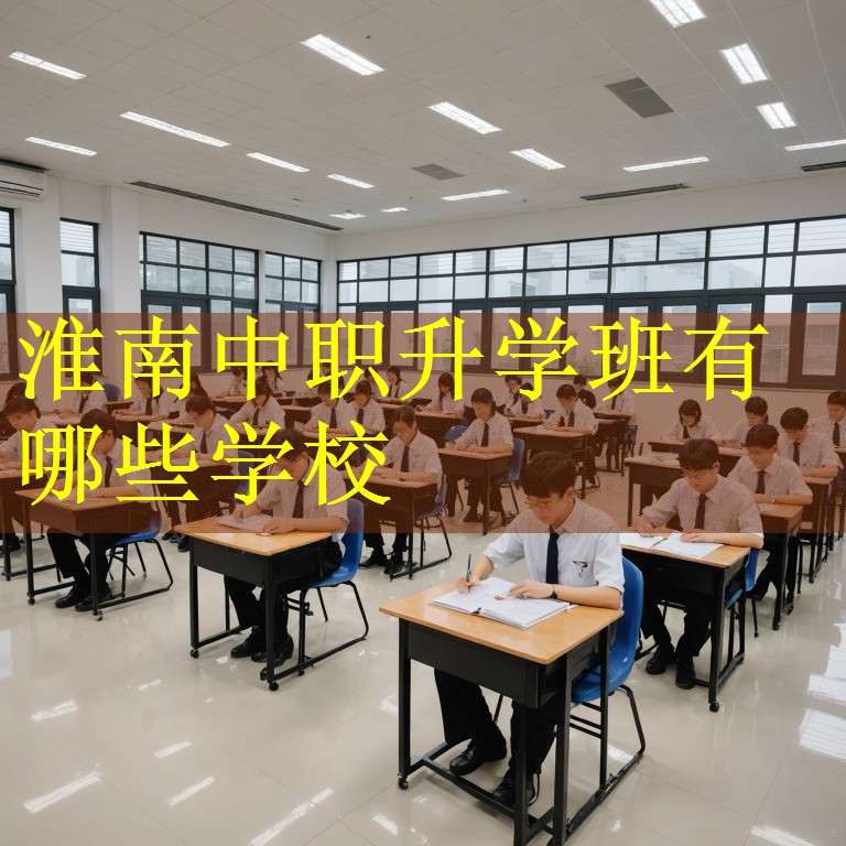 淮南中职升学班有哪些学校