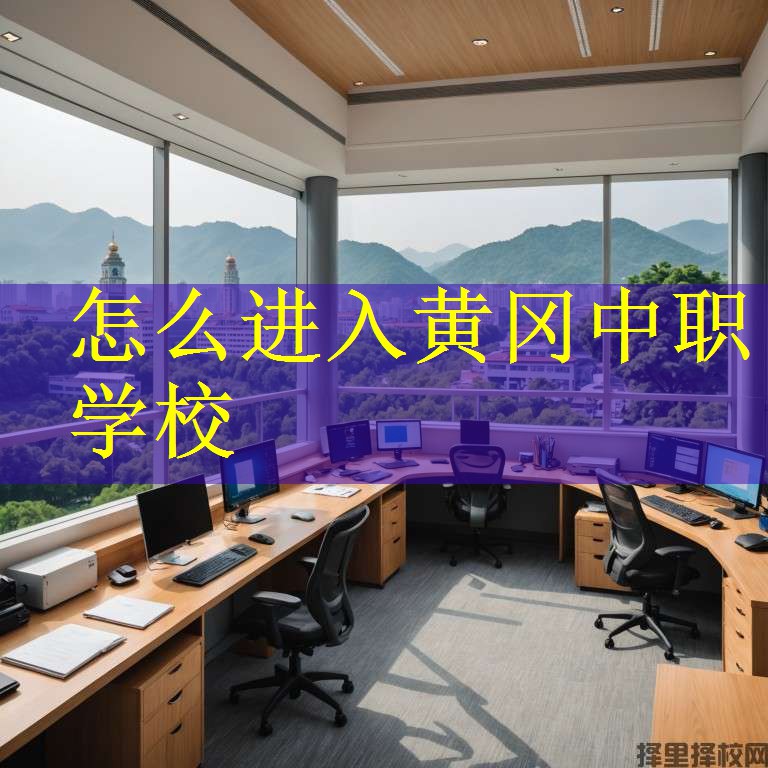 怎么进入黄冈中职学校